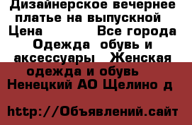 Дизайнерское вечернее платье на выпускной › Цена ­ 9 000 - Все города Одежда, обувь и аксессуары » Женская одежда и обувь   . Ненецкий АО,Щелино д.